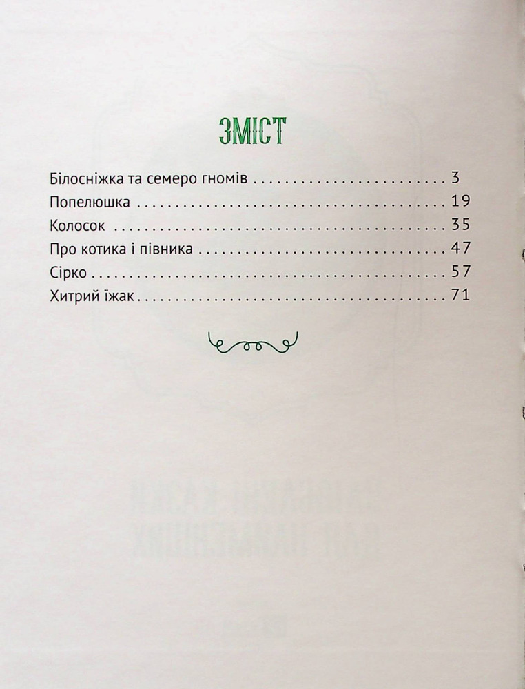 Книга Улюблені казки для найменших. Фото 3