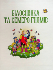 Книга Улюблені казки для найменших. Фото 4