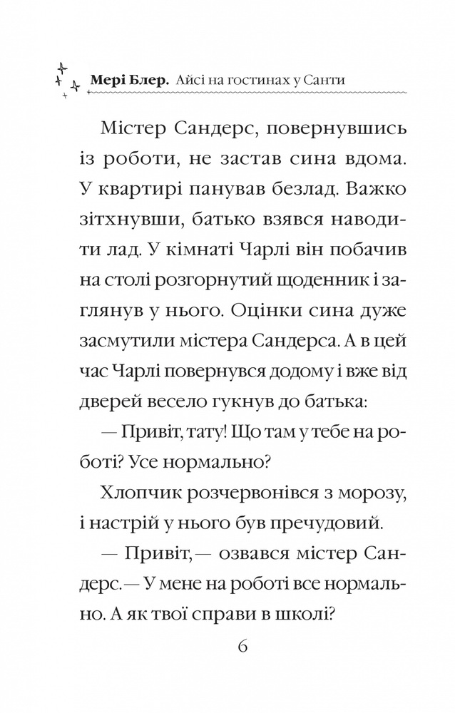 Книга Айсі на гостинах у Санти - Мері Блер. Фото 4