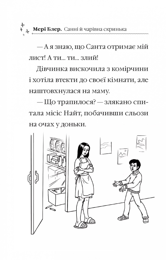 Книга Санні й чарівна скринька - Мері Блер. Фото 7