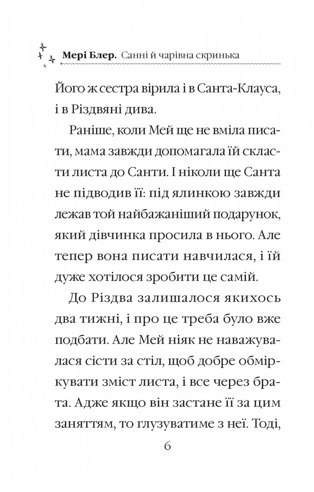 Книга Санні й чарівна скринька - Мері Блер. Фото 3