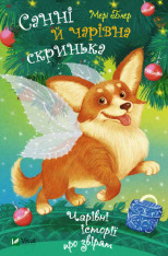 Книга Санні й чарівна скринька - Мері Блер