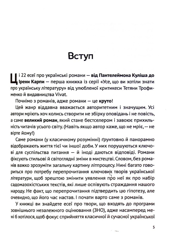 Книга Усе, що ви хотіли знати про українську літературу. Романи - Тетяна Трофименко. Фото 5