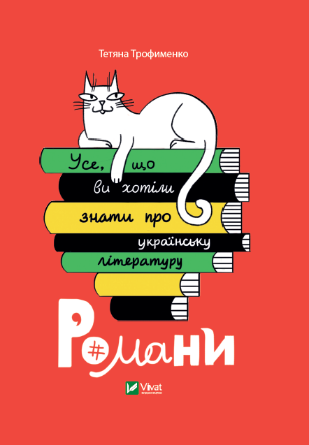 Книга Усе, що ви хотіли знати про українську літературу. Романи - Тетяна Трофименко