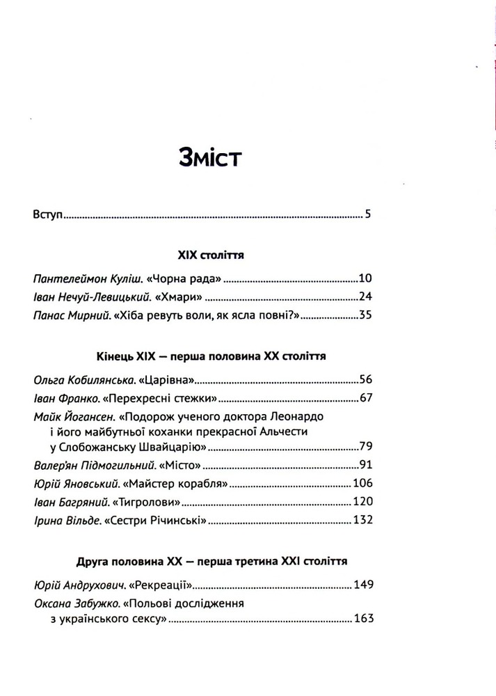 Книга Усе, що ви хотіли знати про українську літературу. Романи - Тетяна Трофименко. Фото 3