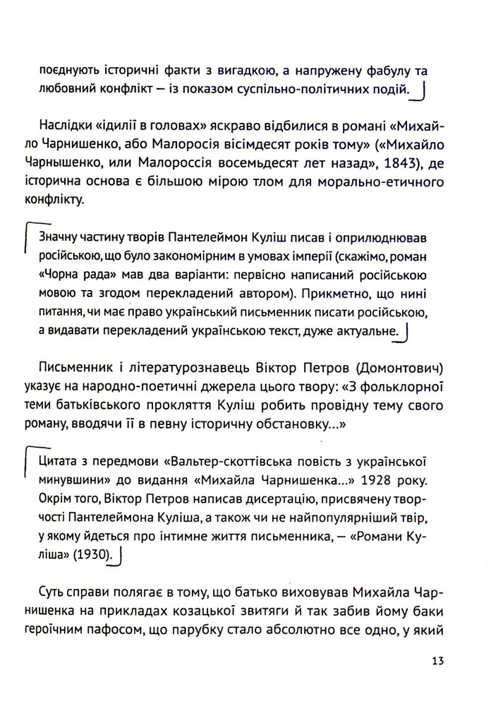 Книга Усе, що ви хотіли знати про українську літературу. Романи - Тетяна Трофименко. Фото 13