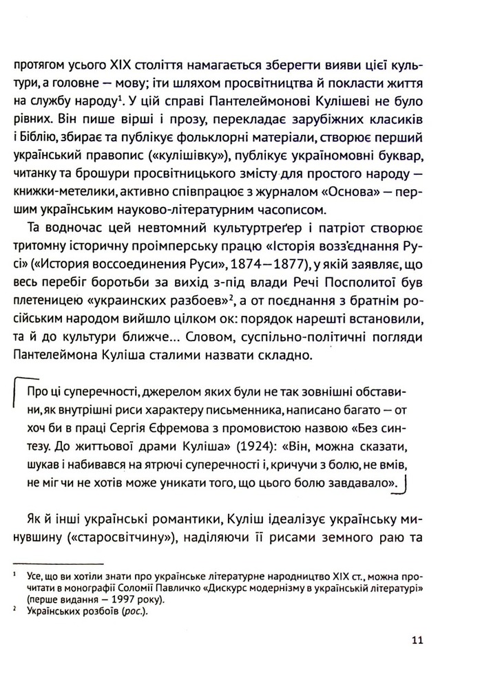 Книга Усе, що ви хотіли знати про українську літературу. Романи - Тетяна Трофименко. Фото 11