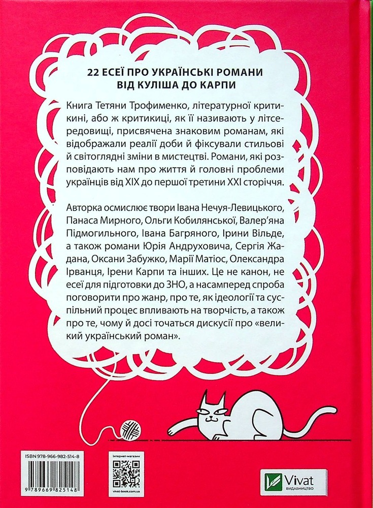 Книга Усе, що ви хотіли знати про українську літературу. Романи - Тетяна Трофименко. Фото 2