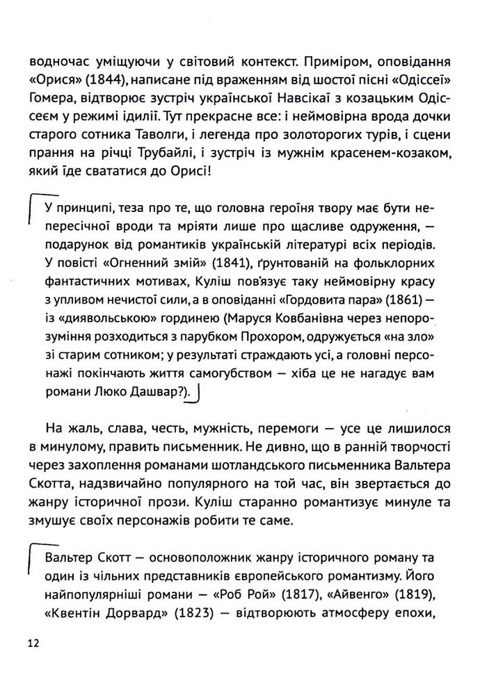 Книга Усе, що ви хотіли знати про українську літературу. Романи - Тетяна Трофименко. Фото 12