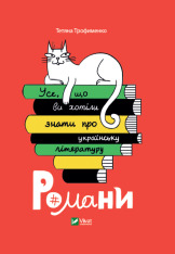 Книга Усе, що ви хотіли знати про українську літературу. Романи - Тетяна Трофименко