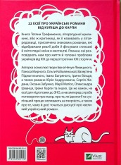 Книга Усе, що ви хотіли знати про українську літературу. Романи - Тетяна Трофименко. Фото 2
