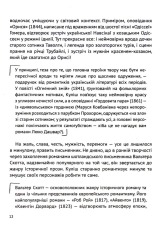 Книга Усе, що ви хотіли знати про українську літературу. Романи - Тетяна Трофименко. Фото 12