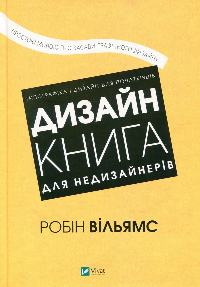 Віват Дизайн. Книга для недизайнерів - Робін Вільямс