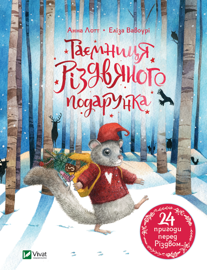 Книга Таємниця різдвяного подарунка - Анна Лотт