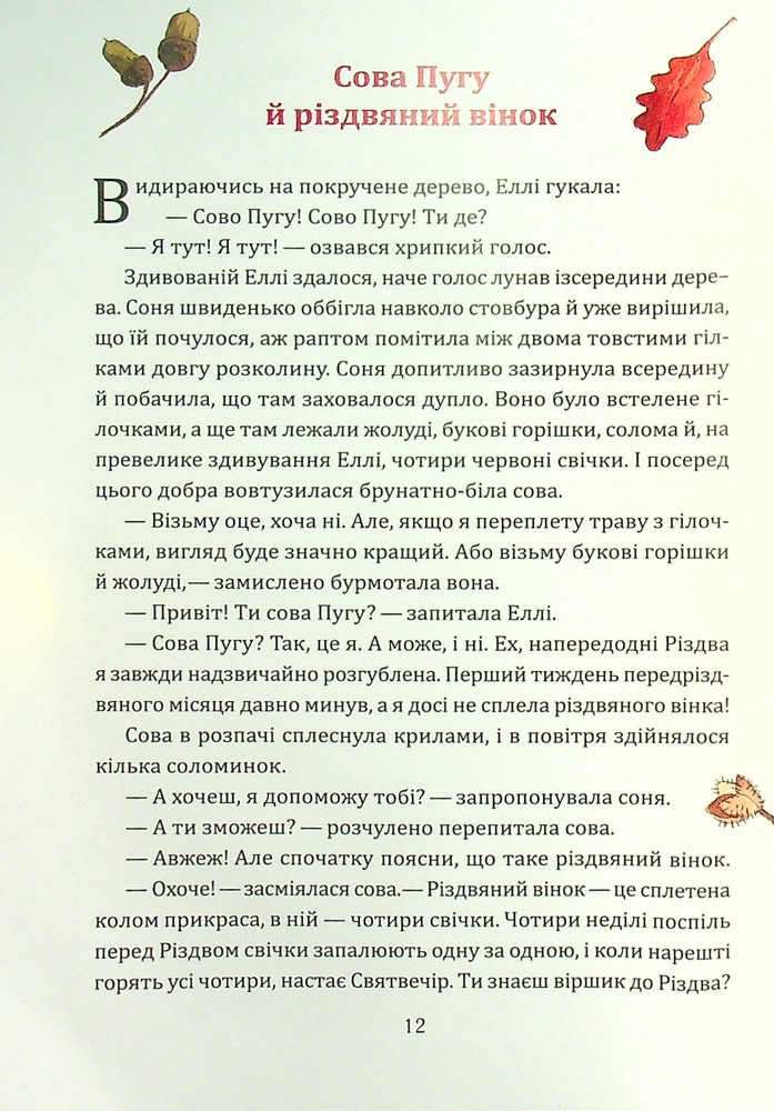 Книга Таємниця різдвяного подарунка - Анна Лотт. Фото 5