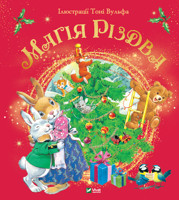 Книга Магія Різдва - Сільвія Д'Ачилле