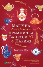 Книга Магічна чайна крамничка Ванесси Ю в Парижі - Розелль Лім