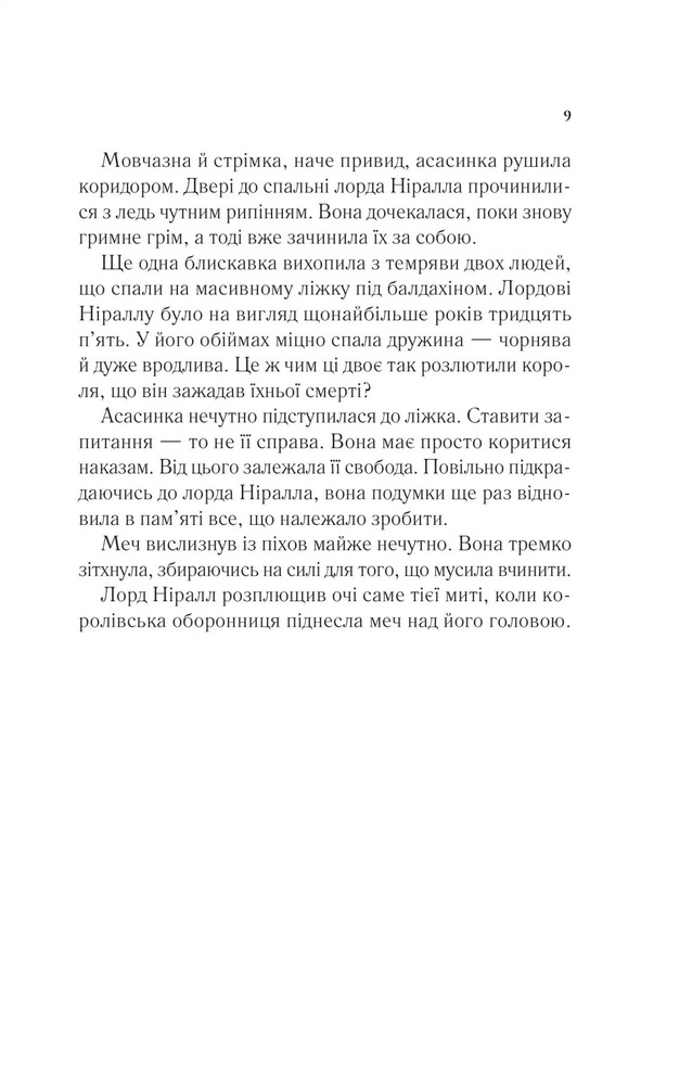 Книга Корона опівночі. Книга 2 - Сара Джанет Маас. Фото 4
