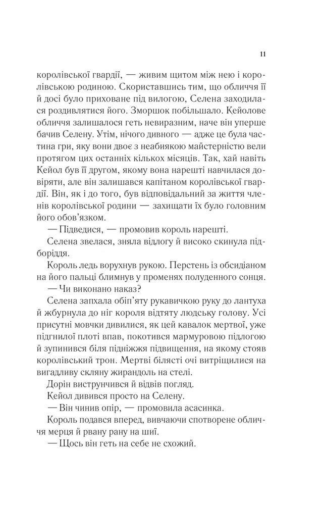 Книга Корона опівночі. Книга 2 - Сара Джанет Маас. Фото 6