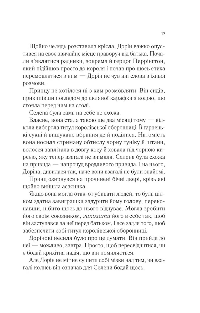 Книга Корона опівночі. Книга 2 - Сара Джанет Маас. Фото 12