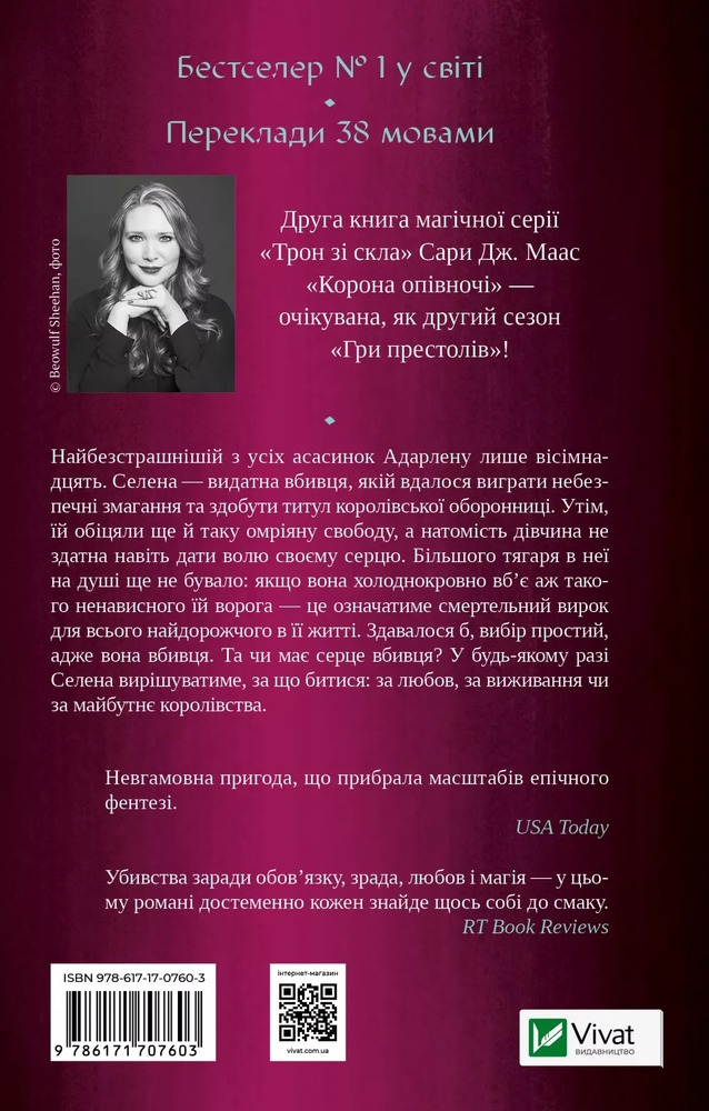 Книга Корона опівночі. Книга 2 - Сара Джанет Маас. Фото 2