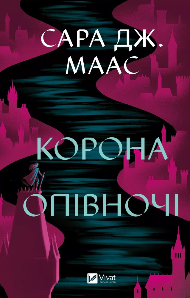 Книга Корона опівночі. Книга 2 - Сара Джанет Маас