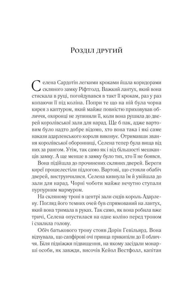 Книга Корона опівночі. Книга 2 - Сара Джанет Маас. Фото 5