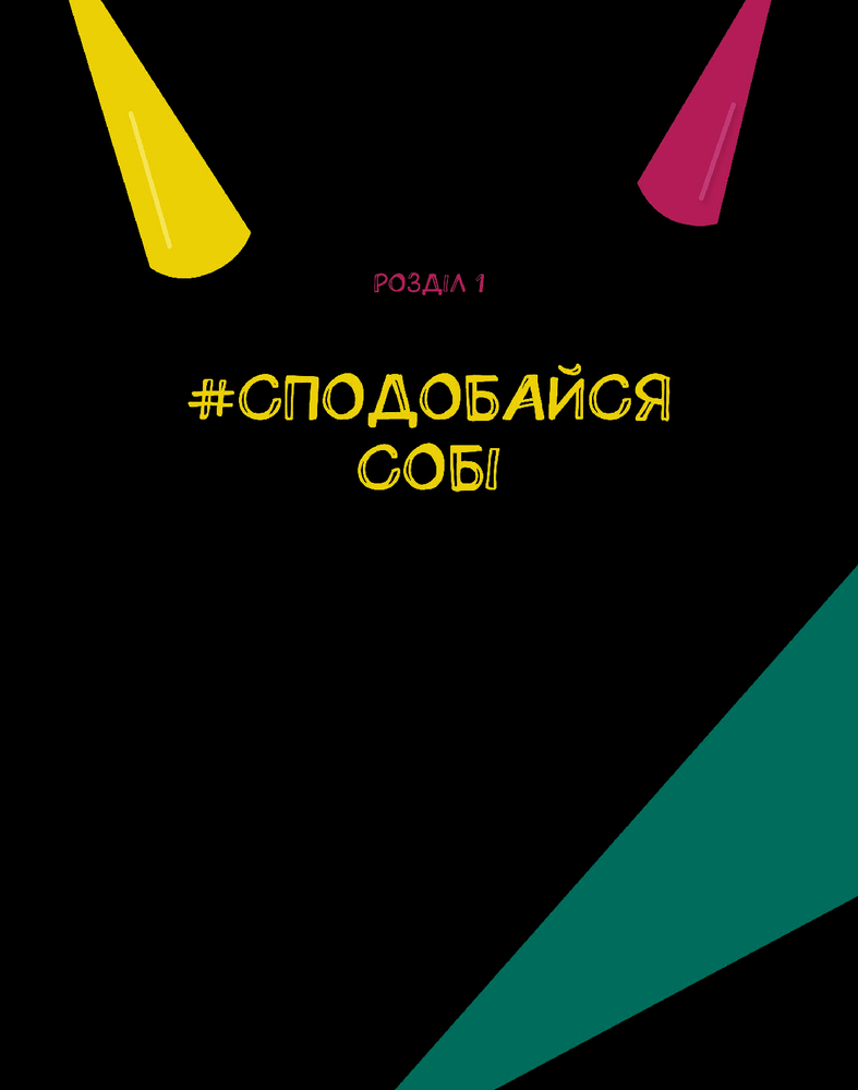 Віват Опануй себе - Леона Мільтон. Фото 2
