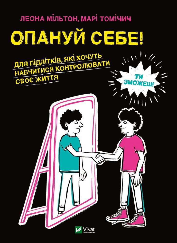 Віват Опануй себе - Леона Мільтон
