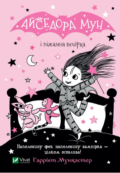 Книга Айседора Мун і піжамна вечірка. Книга 9 - Гаррієт Мункастер