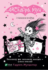 Книга Айседора Мун і піжамна вечірка. Книга 9 - Гаррієт Мункастер