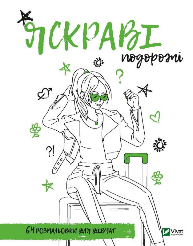 Книга Розмальовка для дівчат. Яскраві подорожі