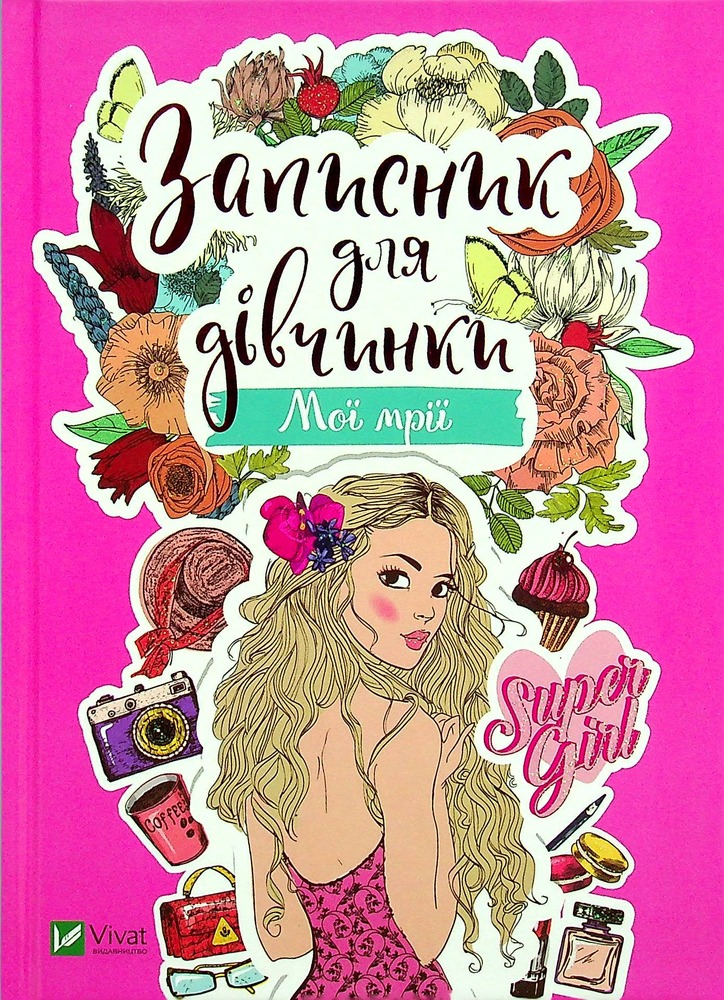 Книга Записник для дівчинки. Мої мрії