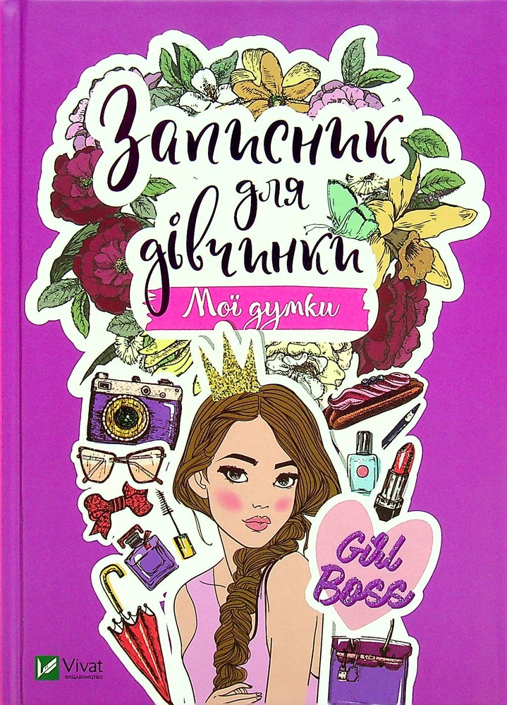 Книга Записник для дівчинки. Мої думки