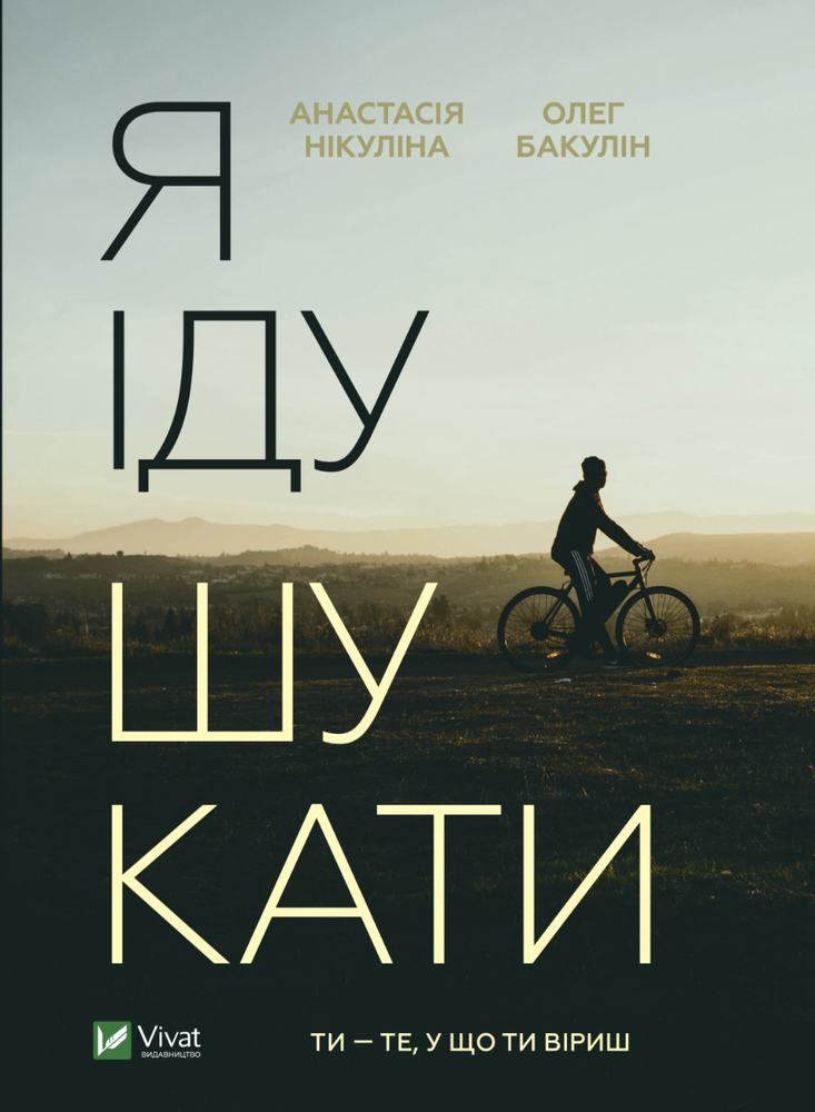 Віват Я іду шукати - Анастасія Нікуліна