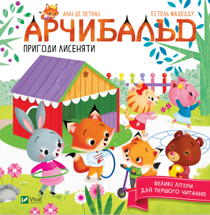 Книга Арчибальд. Пригоди лисеняти - Алін де Петіньї