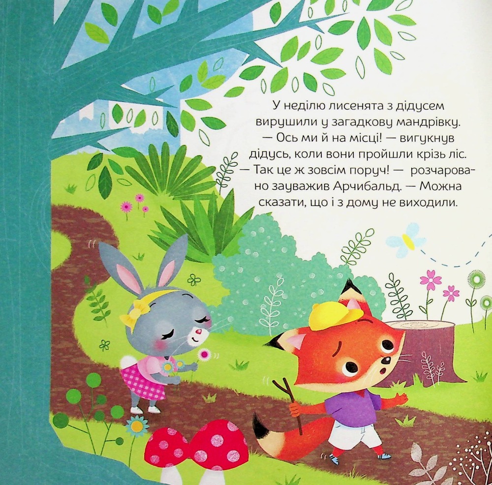 Книга Арчибальд. Пригоди лисеняти - Алін де Петіньї. Фото 7
