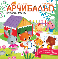 Книга Арчибальд. Пригоди лисеняти - Алін де Петіньї