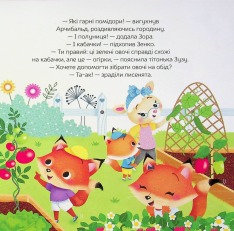 Книга Арчибальд. Пригоди лисеняти - Алін де Петіньї. Фото 12