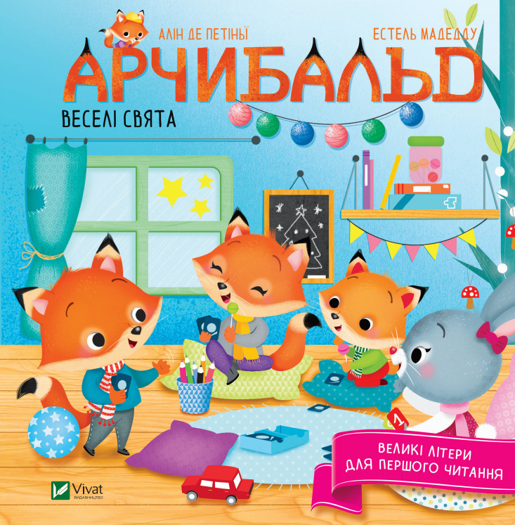 Книга Арчибальд. Веселі свята - Алін де Петіньї
