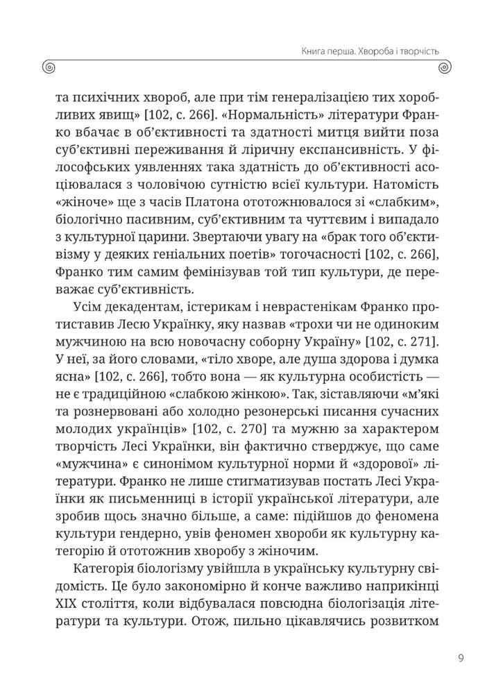 Книга Леся Українка. Книги Сивілли - Тамара Гундорова. Фото 9