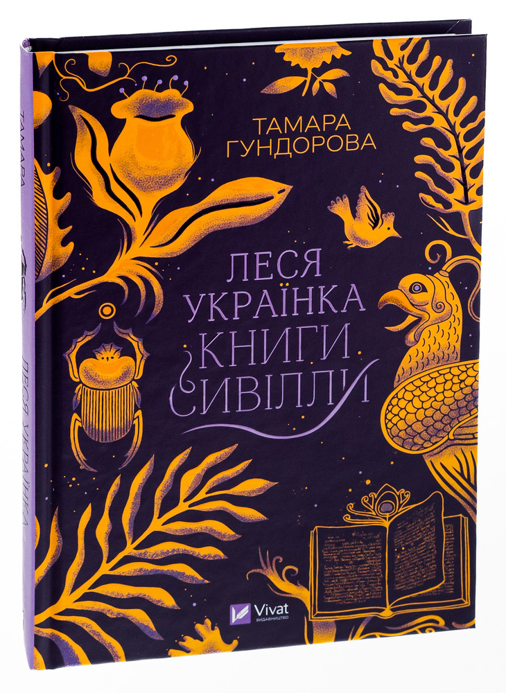 Книга Леся Українка. Книги Сивілли - Тамара Гундорова. Фото 3