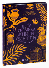 Книга Леся Українка. Книги Сивілли - Тамара Гундорова. Фото 3