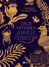 Книга Леся Українка. Книги Сивілли - Тамара Гундорова