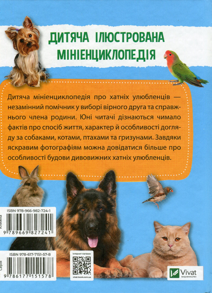Мініенциклопедія. Хатні улюбленці. Фото 2