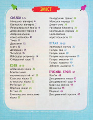 Мініенциклопедія. Хатні улюбленці. Фото 3