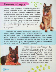 Мініенциклопедія. Хатні улюбленці. Фото 6