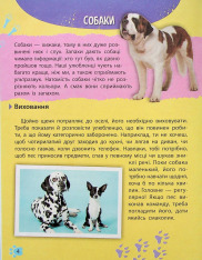 Мініенциклопедія. Хатні улюбленці. Фото 4