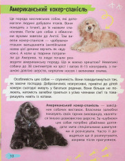 Мініенциклопедія. Хатні улюбленці. Фото 10