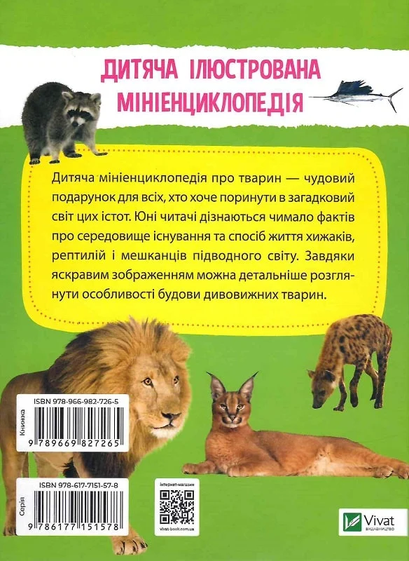 Мініенциклопедія. Тваринний світ. Фото 2